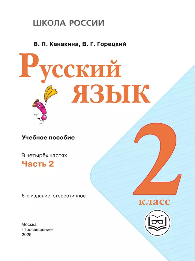 Русский язык. 2 класс. Учебное пособие. В 4 ч. Часть 2 (для слабовидящих обучающихся) 17