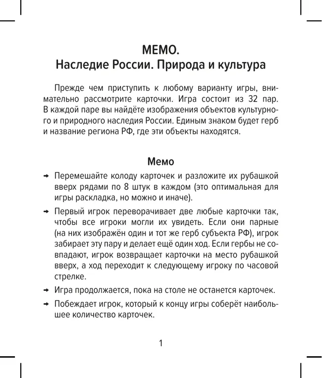 Настольная игра Мемо. Наследие России. Природа и культура 21