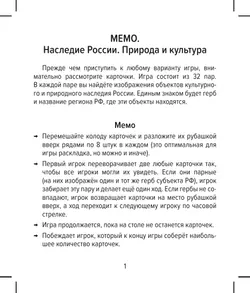 Настольная игра Мемо. Наследие России. Природа и культура 21