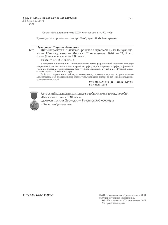 Русский язык. 4 класс. Пишем грамотно. Рабочая тетрадь. В 2 частях. Часть 2 20
