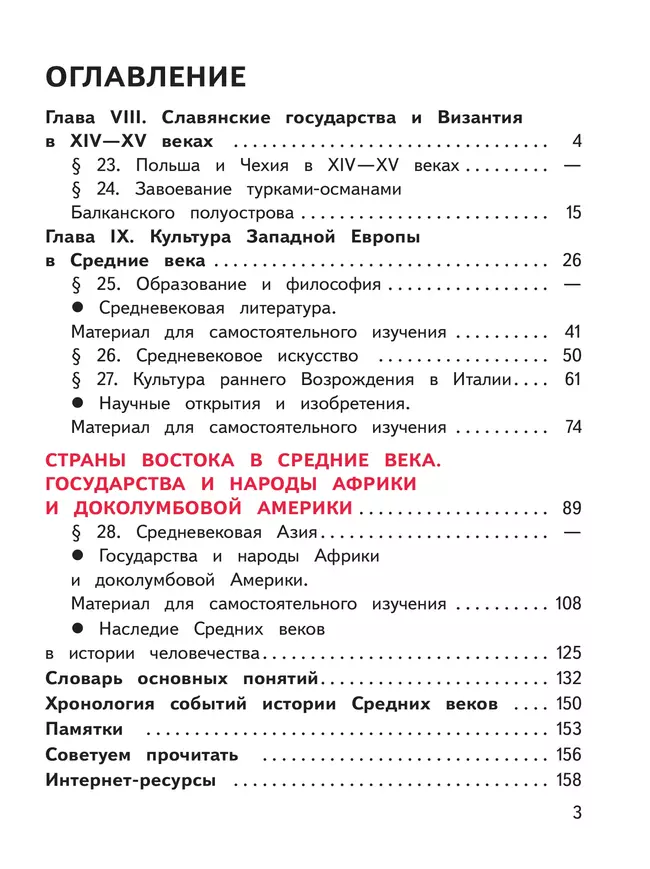 История. Всеобщая история. История Средних веков. 6 класс. Учебное пособие. В 3 ч. Часть 3 (для слабовидящих обучающихся) 38