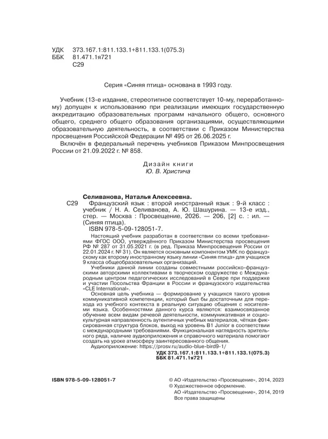 Французский язык. Второй иностранный язык. 9 класс. Учебник 4