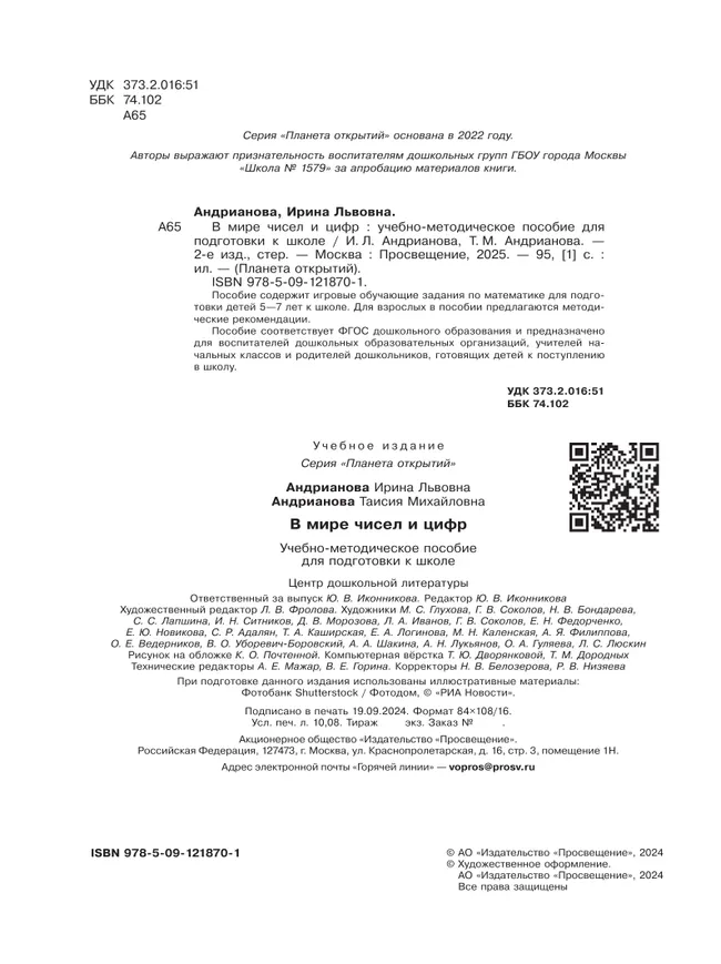 В мире чисел и цифр. 5-7 лет 11