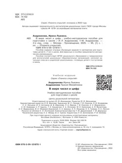 В мире чисел и цифр. 5-7 лет 11