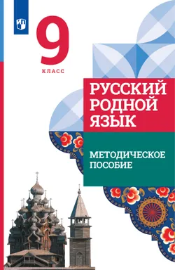 Русский родной язык. 9 класс. Методическое пособие к учебнику О. М. Александровой, О. В. Загоровской, С. И. Богданова и др. 1