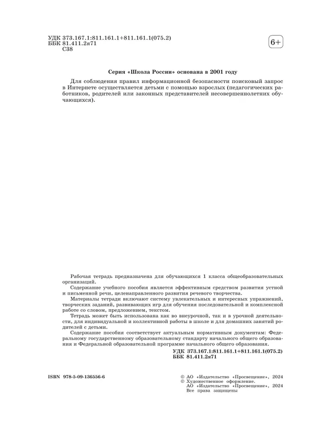 Конструируем красивую речь. Игра со словом. 1 класс 24