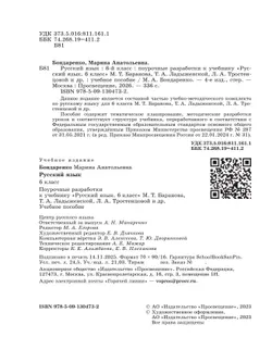 Русский язык. 6 класс. Поурочные разработки к учебнику "Русский язык. 6 класс" М.Т. Баранова, Т.А. Ладыженской, Л.А. Тростенцовой и др. 8