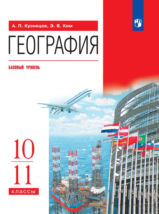 География. 10-11 классы. Базовый уровень. Электронная форма учебника. 1 География. 10-11 классы. Базовый уровень. Электронная форма учебника. 1