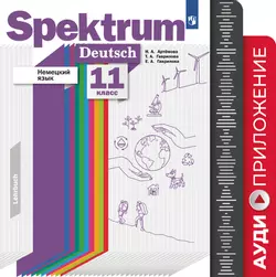 Немецкий язык. 11 класс. Аудиокурс 1