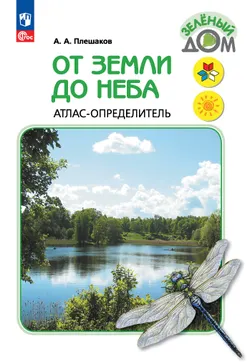 От земли до неба. Атлас-определитель. 1-4 класс 1