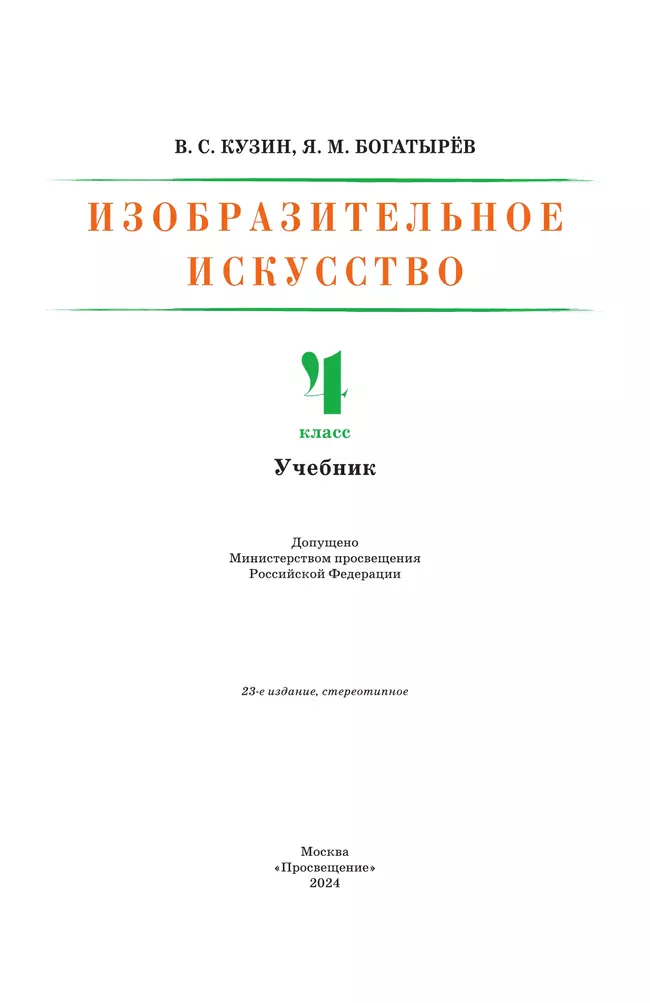 ИЗО. 4 класс. Учебник 12 ИЗО. 4 класс. Учебник 12