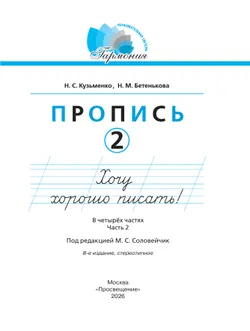 Пропись 2: Хочу хорошо писать! В 4-х частях 8