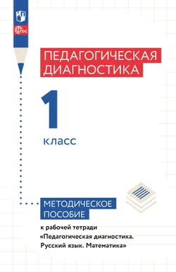 Педагогическая диагностика. 1 класс. Методическое пособие 1