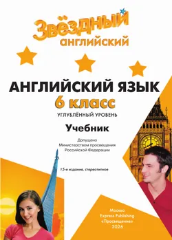 Английский язык. 6 класс. Учебник 18