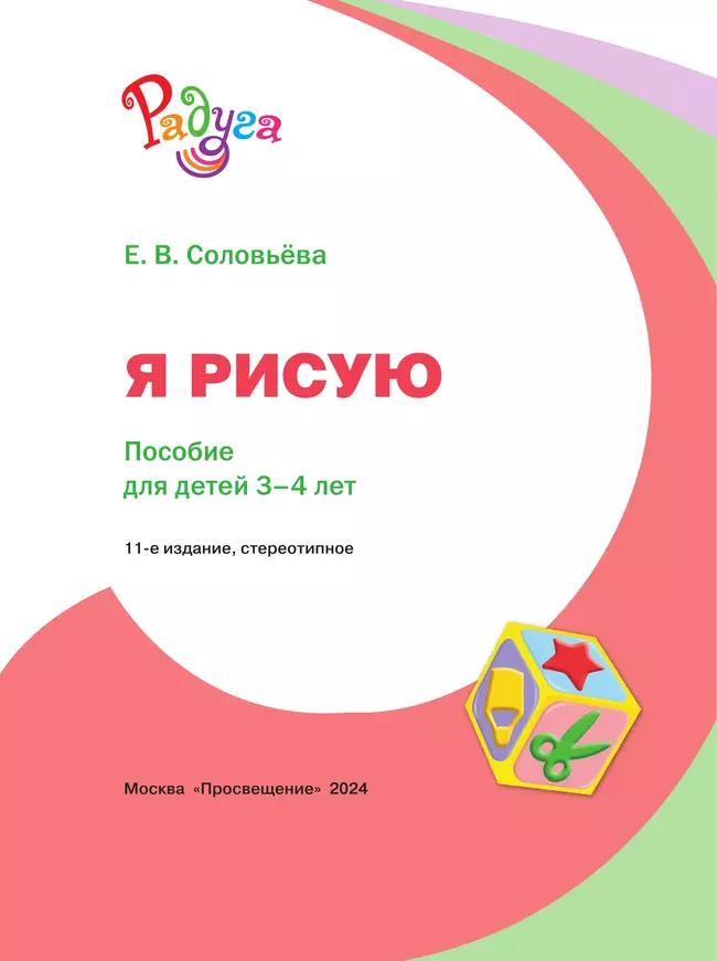 Я рисую. Пособие для детей 3-4 лет 19