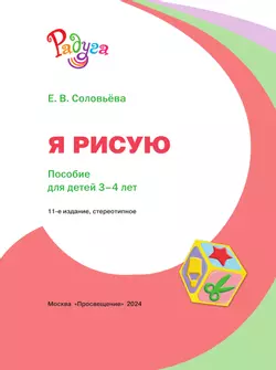 Я рисую. Пособие для детей 3-4 лет 19