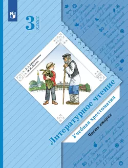 Литературное чтение. 3 класс. Хрестоматия. В 2 частях. Часть 2 1