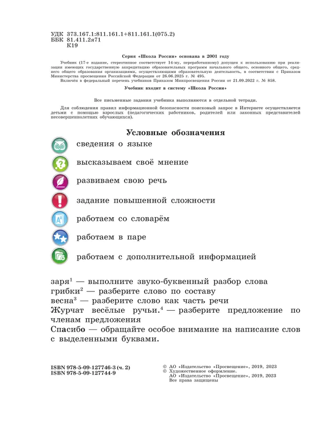 Русский язык. 3 класс. Учебник. В 2 ч. Часть 2 9