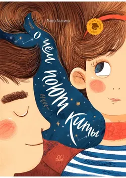 О чем поют киты. Рассказы 1