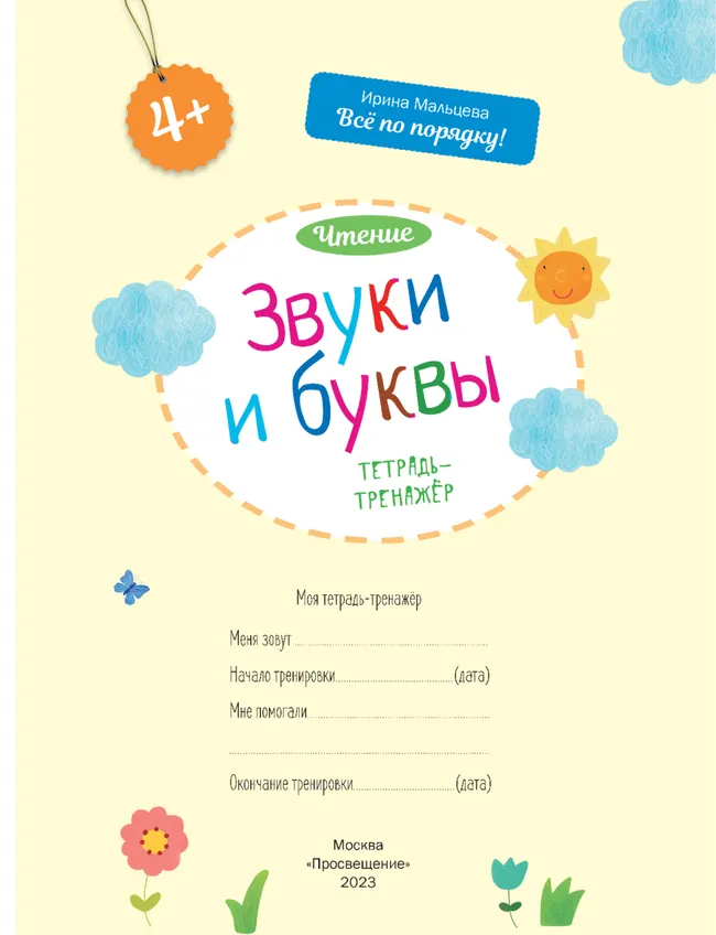 Звуки и буквы. Чтение: тетрадь-тренажёр 10