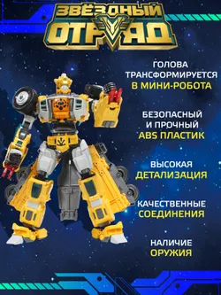 Игрушка Робот-Трансформер стандарт, Звездный отряд, Ультра-Громобой 14