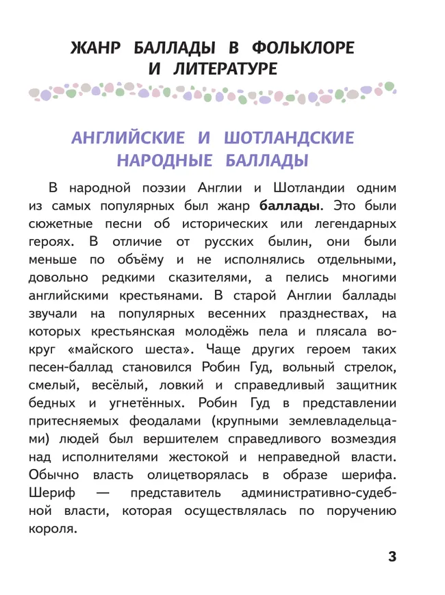 Литература. 6 класс. Учебное пособие. В 6 ч. Часть 2 (для слабовидящих обучающихся) 8 Литература. 6 класс. Учебное пособие. В 6 ч. Часть 2 (для слабовидящих обучающихся) 8