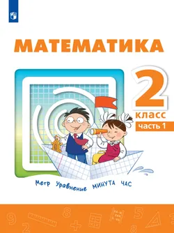 Математика. 2 класс. В 2 ч. Часть 1.  Для общеобразовательных организаций Кыргызской Республики с русским языком обучения. 1