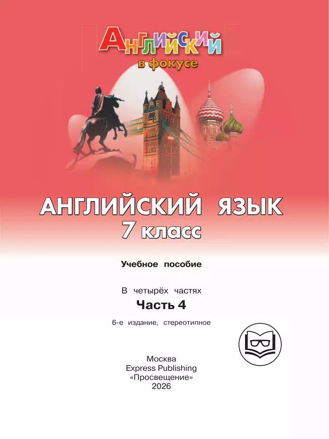 Английский язык. 7 класс. Учебное пособие. В 4 ч. Часть 4 (для слабовидящих обучающихся) 8