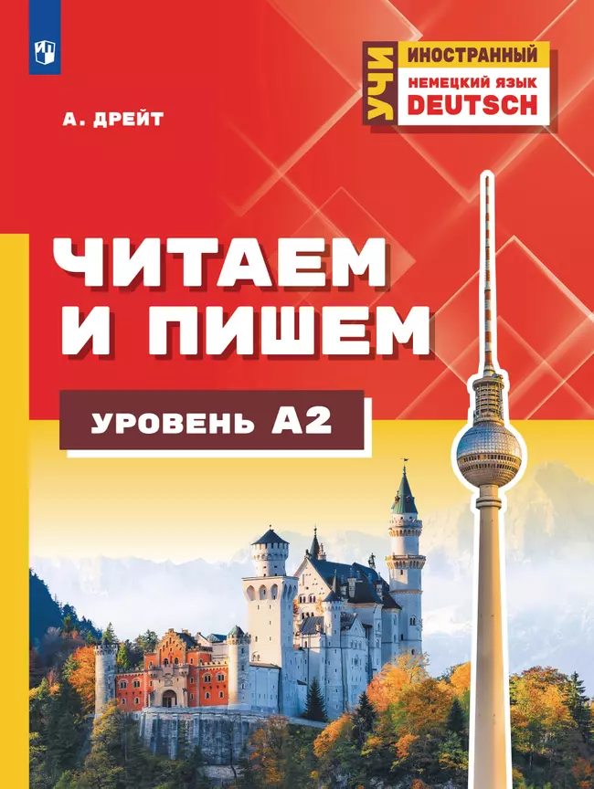 Немецкий язык. Читаем и пишем. Уровень А2. Учебное пособие 1 Немецкий язык. Читаем и пишем. Уровень А2. Учебное пособие 1