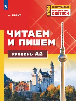 Немецкий язык. Читаем и пишем. Уровень А2. Учебное пособие 1