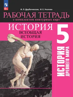 История. Всеобщая история. История Древнего мира. 5 класс. Рабочая тетрадь с комплектом контурных карт 1