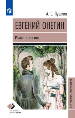 Евгений Онегин. Роман в стихах 1