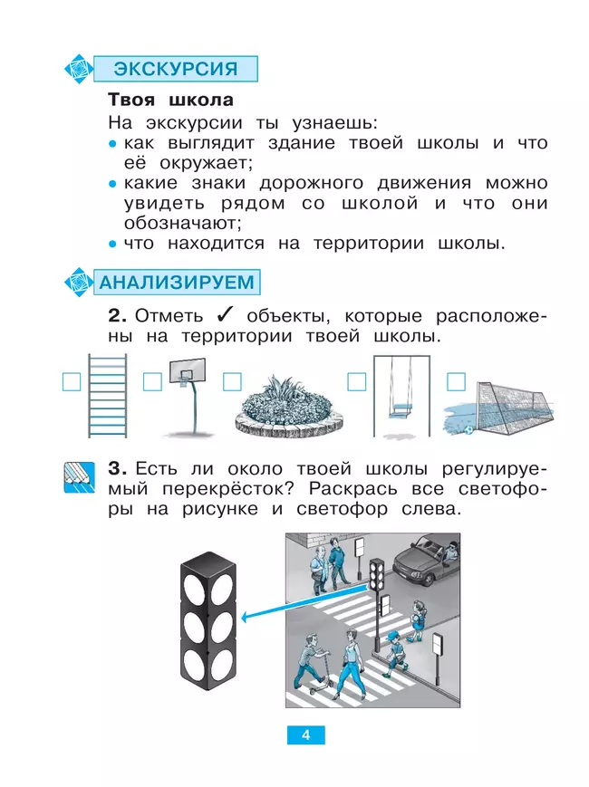 Окружающий мир. 1 класс. Учусь наблюдать и исследовать. Тетрадь -практикум. 4