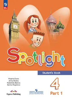 Английский язык. 4 класс. Учебник. В 2 ч. Часть 1 1