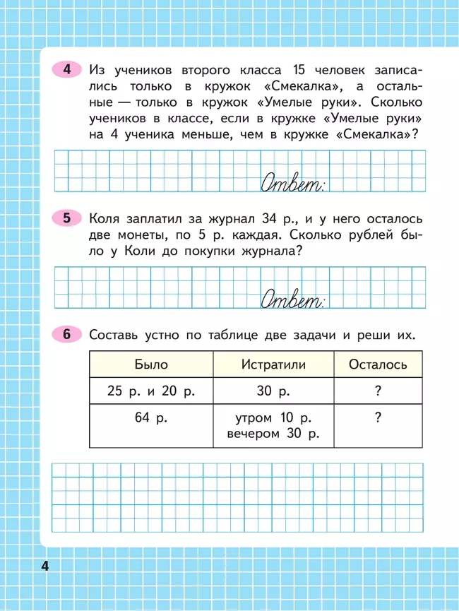 Математика. Рабочая тетрадь. 2 класс. В 2-х ч. Ч. 2 37