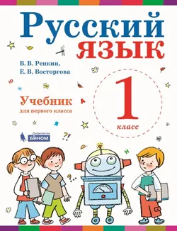 Русский язык. 1 класс. Электронная форма учебника 1