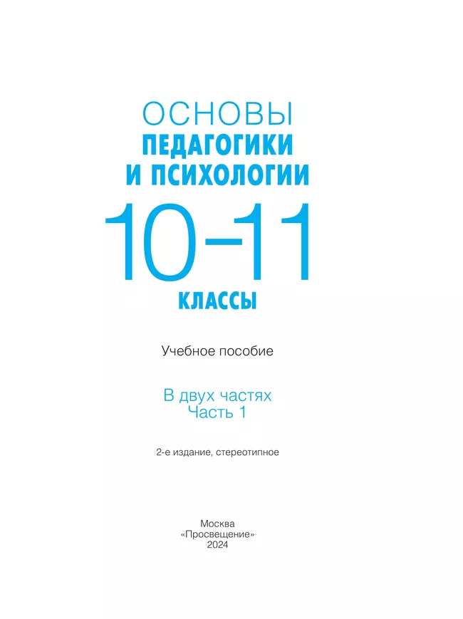 Основы педагогики и психологии. 10-11 классы. В 2-х ч. Часть 1. Учебное пособие 10 Основы педагогики и психологии. 10-11 классы. В 2-х ч. Часть 1. Учебное пособие 10
