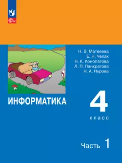 Информатика. 4 класс. Электронная форма учебника. В 2 ч. Часть 1 1
