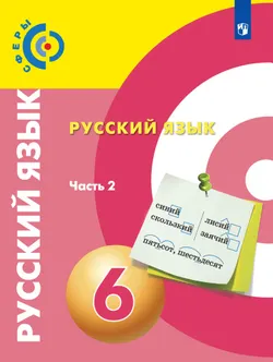 Русский язык. 6 класс. Электронная форма учебника. В 2 ч. Часть 2 1