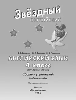 Английский язык. Сборник упражнений. 4 класс 3