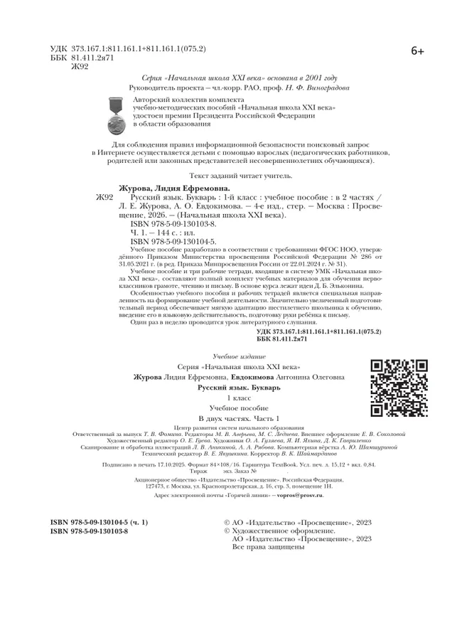 Букварь. 1 класс. Учебное пособие. В 2 ч. Часть 1 17