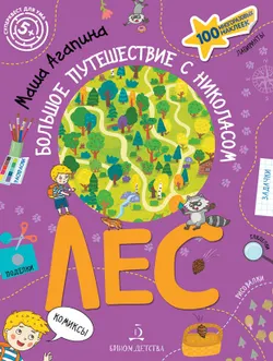 Лес. Большое путешествие с Николасом 1