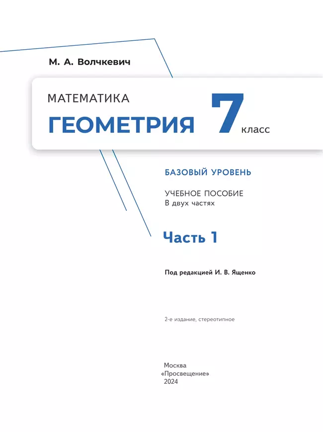 Математика. Геометрия. 7 класс. Базовый уровень. Учебное пособие. В 2 частях. Часть 1 22