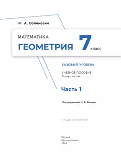 Математика. Геометрия. 7 класс. Базовый уровень. Учебное пособие. В 2 частях. Часть 1 22