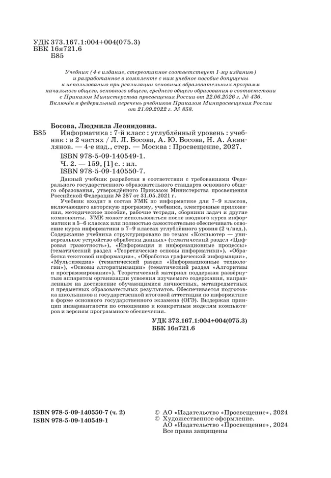 Информатика. Углубленный уровень. 7 класс. Учебник. В 2 ч. Часть 2 42