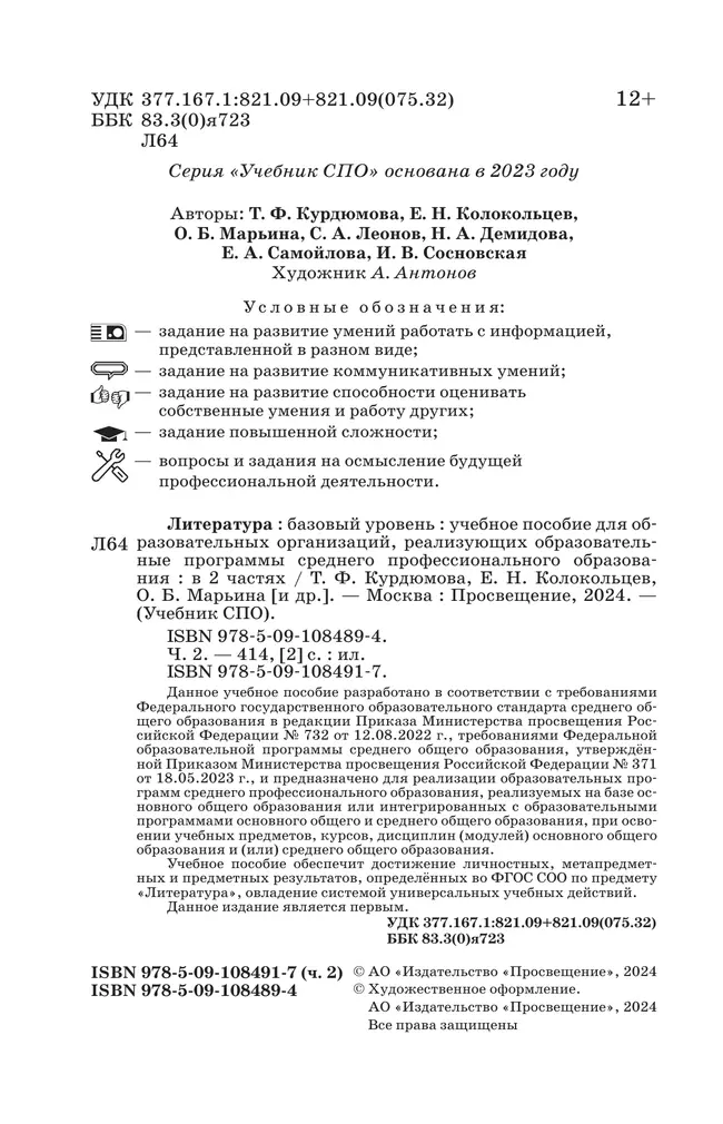 Литература. Базовый уровень. Учебное пособие для СПО. В 2 частях. Ч. 2 23
