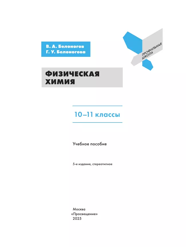 Физическая химия. 10-11 классы 15