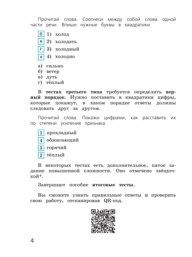 Русский язык. Тесты. 4 класс 36 Русский язык. Тесты. 4 класс 36