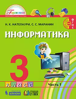 Информатика. 3 класс. Электронная форма учебника. В 2 ч. Часть 1. 1 Информатика. 3 класс. Электронная форма учебника. В 2 ч. Часть 1. 1