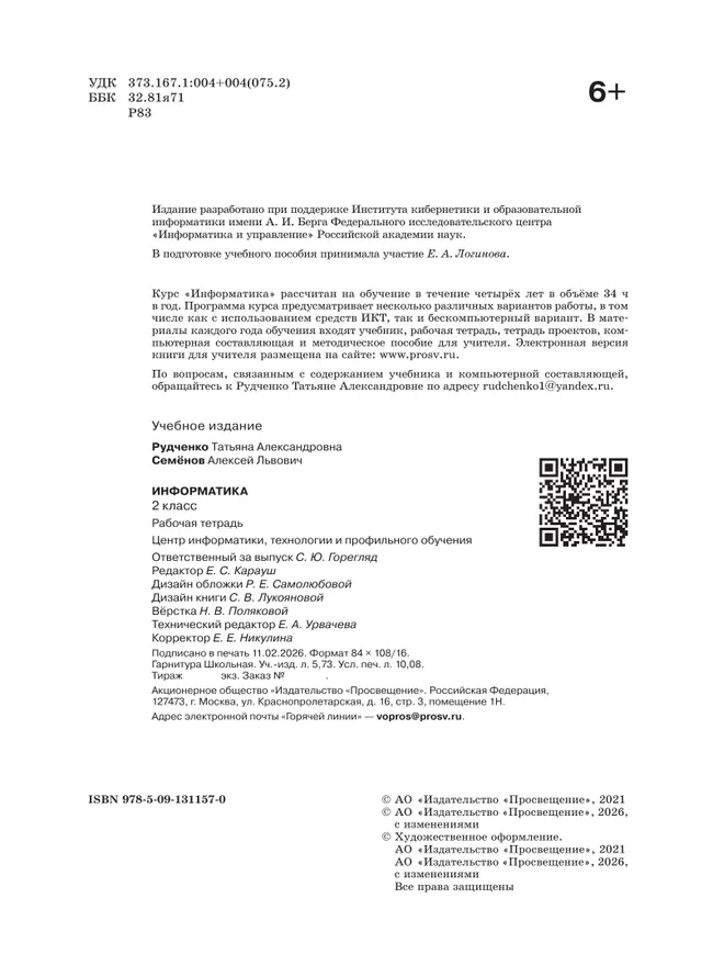 Информатика. 2 класс. Рабочая тетрадь 30